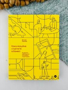 Комунікаційна стратегія в бізнесі. Як досягти максимуму в спілкуванні з аудиторією - Вікторія Берещак - Yakaboo Publishing