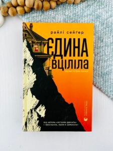 Єдина вціліла - Райли Сейгер - Видавництво Старого Лева