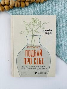 Проєкт “Подбай про себе”. Як позбутися втоми та знайти час для змін - Джейн Гарді - Видавництво Старого Лева