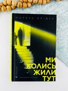 Ми колись жили тут - Маркус Клівер - Видавництво Старого Лева