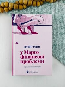 У Марго фінансові проблеми - Руфі Торп - Видавництво Старого Лева