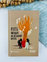 П'ять поглядів на весняний вогонь - Олег Поляков