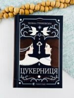 Цукерниця - Тетяна Стрижевська - Видавництво Старого Лева