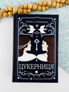 Цукерниця - Тетяна Стрижевська - Видавництво Старого Лева