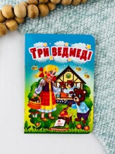 Три ведмеді - Учимося з мамою - Пегас