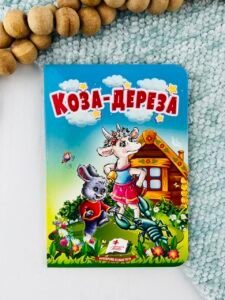 Коза-дереза - Учимося з мамою - Пегас