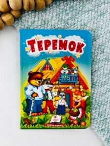 Теремок - Учимося з мамою - Пегас