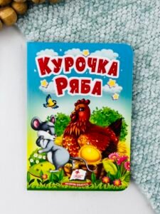 Курочка Ряба - Учимося з мамою - Пегас