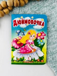 Дюймовочка - Учимося з мамою - Пегас
