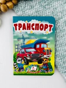 Транспорт - Учимося з мамою - Пегас