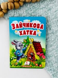 Зайчикова хатка - Учимося з мамою - Пегас