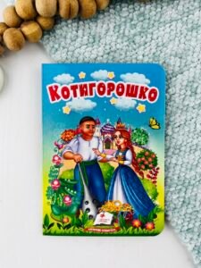 Котигорошко - Учимося з мамою - Пегас