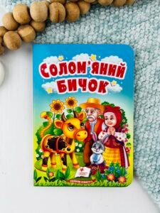 Солом'яний бичок - Учимося з мамою - Пегас