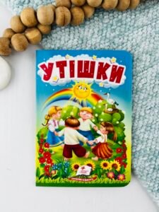 Утішки - Учимося з мамою - Пегас