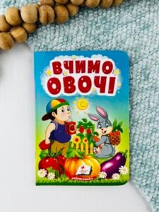 Вчимо овочі - Учимося з мамою - Пегас