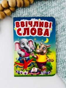 Ввічливі слова - Учимося з мамою - Пегас