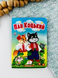 Пан Коцький - Учимося з мамою - Пегас