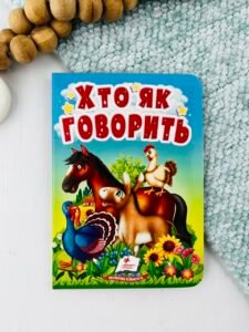 Хто як говорить - Учимося з мамою - Пегас