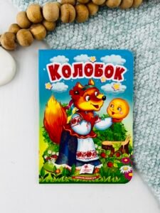 Колобок - Учимося з мамою - Пегас