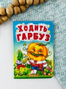 Ходить гарбуз - Учимося з мамою - Пегас