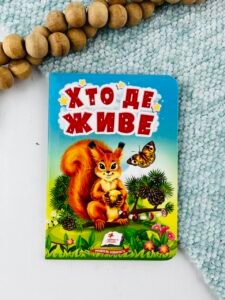 Хто де живе - Учимося з мамою - Пегас