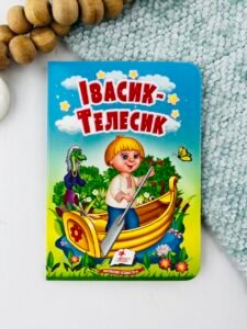 Івасик-Телесик - Учимося з мамою - Пегас