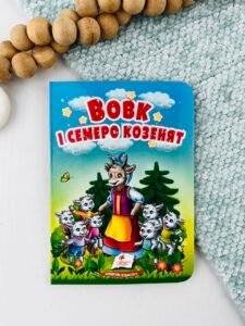 Вовк і семеро козенят - Учимося з мамою - Пегас