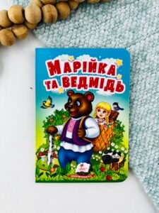 Марійка та ведмідь - Учимося з мамою - Пегас