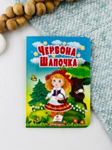 Червона Шапочка - Учимося з мамою - Пегас