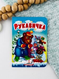 Рукавичка - Учимося з мамою - Пегас