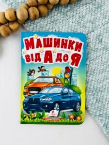 Машинки від А до Я - Учимося з мамою - Пегас