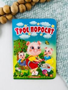 Троє поросят - Учимося з мамою - Пегас