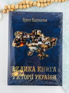 Велика книга з історії України - Брати Капранови - Зелений пес