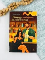 Найкраще «найгірше», що могло статися - Юлія Лаба - Лабораторія