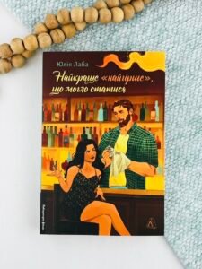 Найкраще «найгірше», що могло статися - Юлія Лаба - Лабораторія