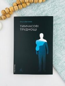 Тимчасові труднощі - Ольга Богомаз - Лабораторія