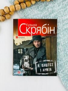 Я, Паштєт і Армія — Кузьма Скрябін