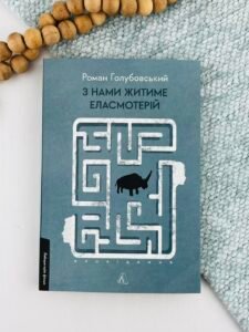 З нами житиме еласмотерій. Оповідання — Роман Голубовський