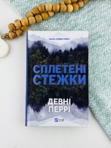 Сплетені стежки - Девні Перрі - Vivat