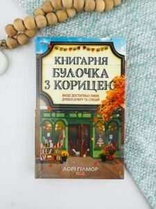 Книгарня «Булочка з корицею» - Лорі Ґілмор - КСД
