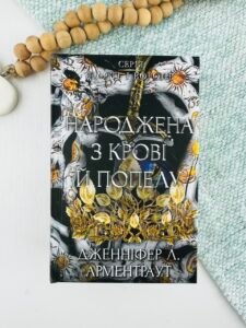 Народжена з крові й попелу - Дженніфер Л. Арментраут - BookChef
