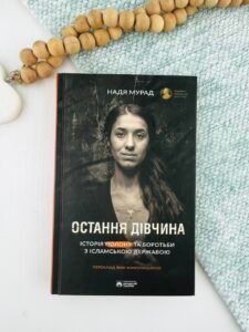 Остання дівчина - Надя Мурад - Бородатий Тамарин