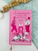 Зізнання королеви граматики - Еліза Найт - Ще одну сторінку