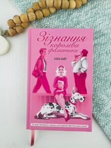 Зізнання королеви граматики - Еліза Найт - Ще одну сторінку