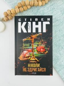 Ніколи не здригайся - Стівен Кінг - КСД