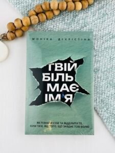 Твій біль має ім’я - Моніка ДіКрістіна - Yakaboo Publishing