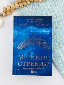 Мрійник Стрендж - Лейні Тейлор - Vivat