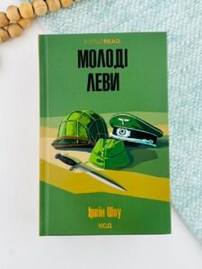 Молоді леви - Ірвін Шоу - КСД