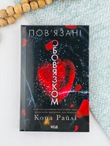 Пов'язані обов'язком - Кора Райлі - КСД