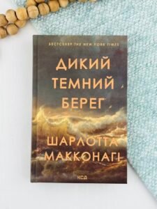 Дикий темний берег - Шарлотта Макконагі - КСД